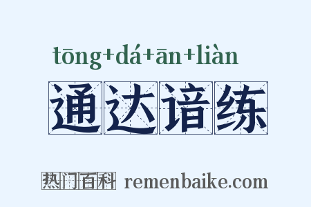 通达谙练是什么意思的图片